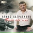 Алмас Багратиони