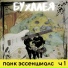 Бухалея