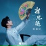 郭雨昂