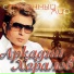 502 Аркадий Хоралов