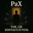 Pax