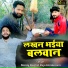 Manoj Baghel Raja Hindustani