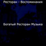 Богатый Ресторан Музыка