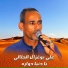 علي بوغزال الجلالي