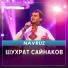 Шухрат Сайнаков