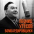 Джаз-оркестр под управлением Леонида Утесова