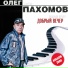 080 ПАХОМОВ ОЛЕГ