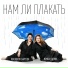 Кукушкин Баритон feat. Ирина Сурина