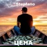 Stepfano