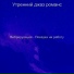 Утренний джаз романс