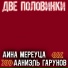 Даниэль Гарунов, Дина Мереуца