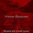 Музыка для чтения проект