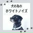 ドッグハート