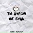 Забудь его