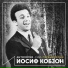 Iosif Kobzon
