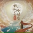 孙毅然