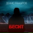 Денис Макаров
