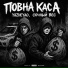 YaZheYao feat. Сочный Вес