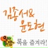 Jung Hyung Don & Kim Hyun Chul
