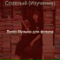 Легко Музыка для фокуса