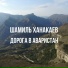 Шамо ва Шамил Ханакаев