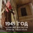 Алексей Филатов, Роман Гребенюк