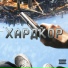 Фьючер feat. Capa29