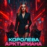 Арктуриана