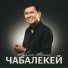 Нурлан Насип