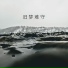 姜挽