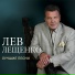 Лев Лещенко