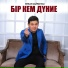 Ержан Қайратұлы