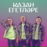 Казан Егетлэре