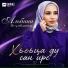 Альбина Ягулбаева