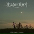 LBI利比(时柏尘), Sasablue