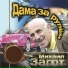 Михаил Загот