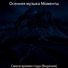 Осенняя музыка Моменты