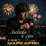 Авет Маркарян