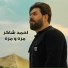 احمد شاكر