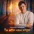 Евгений Сибирцев