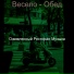 Оживленный Ресторан Музыка