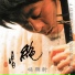 YANG XING XIN 楊興新二胡