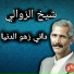 Cheikh Zawali