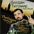 Богдан Титомир feat. Igor Kisil