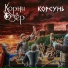 Корни Озёр