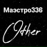 Маэстро336