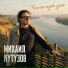 Михаил Кутузов