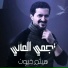 Haitham Khayoon