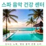 스파 아카데미 센터