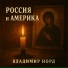 Владимир Норд